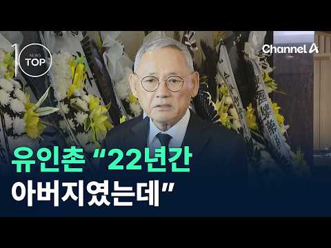 Yoo In-chon: "He Was My Father for 22 Years" / Channel A / News TOP 10