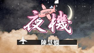 夜機 (Dạ Cơ) - 陳慧嫻 Trần Tuệ Nhàn Lyrics/ROM/Han/Viet