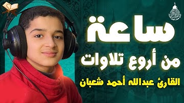 تلاوات مجمعة ساعة كاملة وكأن صوتة نزل من السماء 😭❤️❤️❤️ القارئ عبدالله احمد شعبان 💙🎙️
