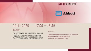 СУЩЕСТВУЕТ ЛИ УНИВЕРСАЛЬНЫЙ ПОДХОД К ТЕРАПИИ ПАЦИЕНТОВ С АРТЕРИАЛЬНОЙ ГИПЕРТЕНЗИЕЙ?