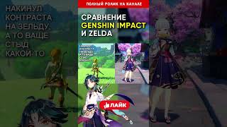 Сравнение Genshin Impact И Zelda