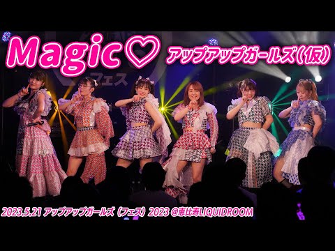 【ライブパフォーマンス】Magic♡／アップアップガールズ（仮）