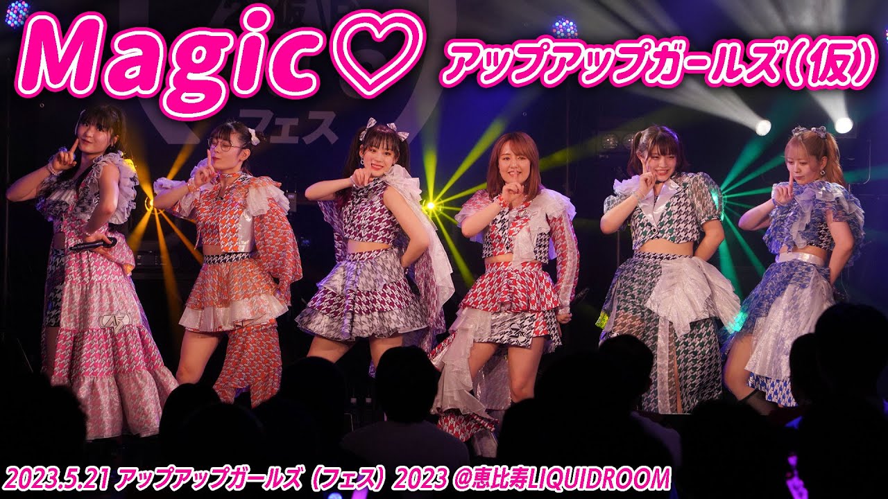 【ライブパフォーマンス】Magic♡／アップアップガールズ（仮）