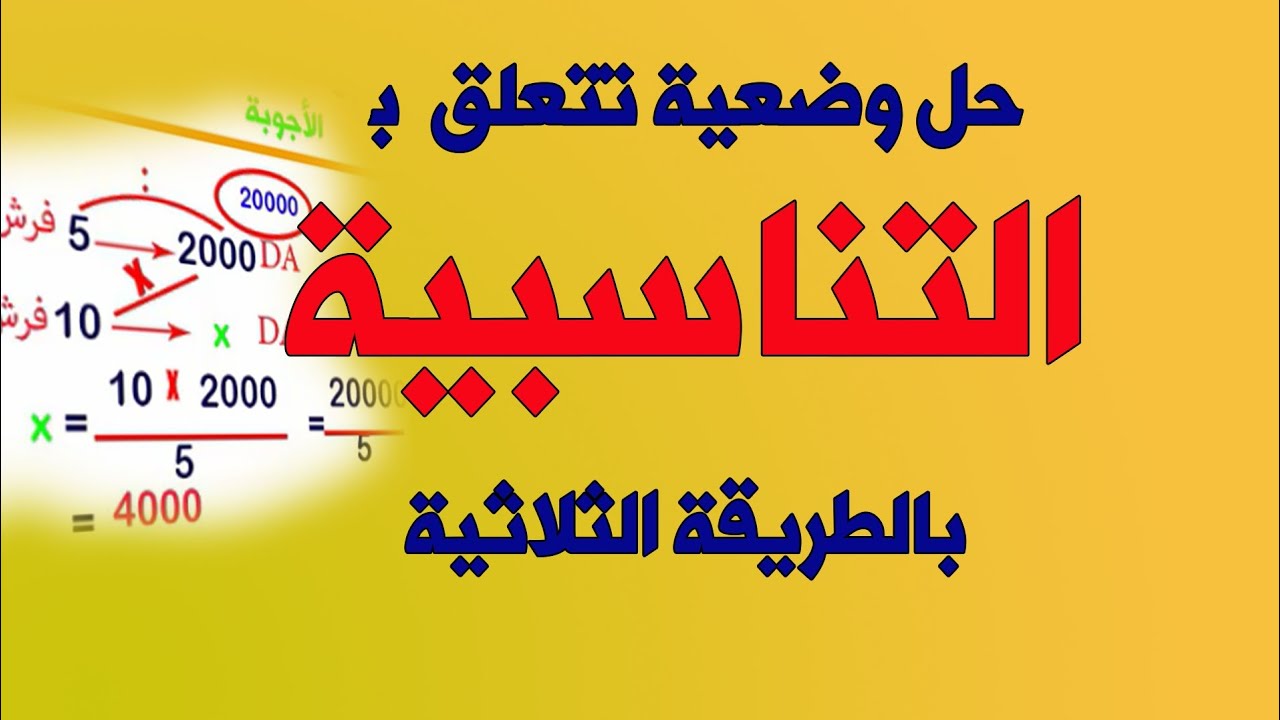 التناسبية ، الطريقة الثلاثية ، حل وضعية باستعمال الطريقة الثلاثية