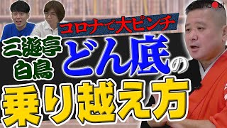 寄席・講演中止、収入激減の窮地…「苦しくても借金だけはしちゃいけない！」三遊亭白鳥師匠の決断①