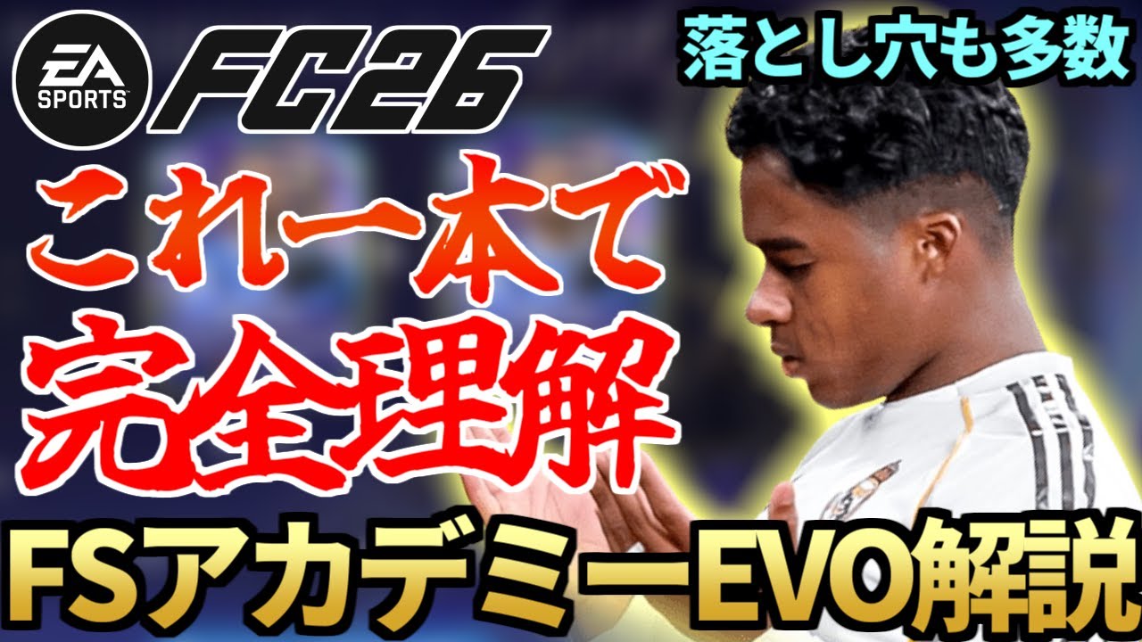 これ一本で完全理解！世界一詳しいFSアカデミーEVO完全解説！落とし穴は史上最多級＆ポジション別おすすめ選手も紹介！【FC26】