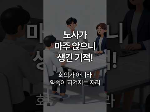 노사가 마주 앉으니 생긴 기적