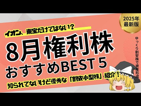 【8月優待＆高配当】まだ間に合う！プロ厳選“超割安”株5選を一挙公開！【ゆっくり解説】