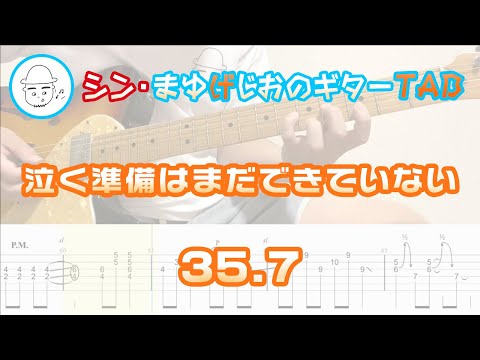 泣く準備はまだできていない【エレキギターTAB譜】※演奏動画あり - 35.7