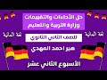 حل كتاب التقييمات الأسبوعيه للصف الثاني الثانوي الاسبوع الثاني عشر لغة المانية هير احمد المهدي