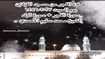 صلاة الفجر من مسجد القبلتين يوم السبت ٢٧-٢-١٤٤١ سورة الفجر + سورة البلد الشيخ محمد سليم الأحمدي