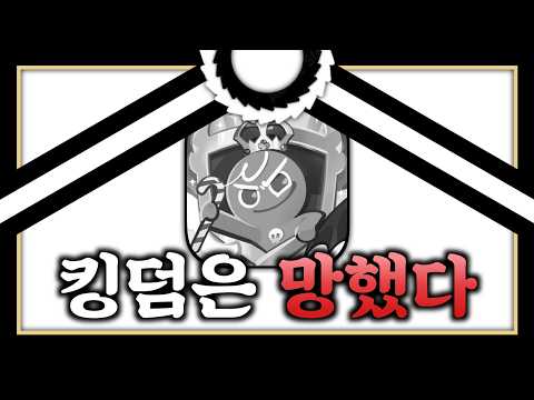 운영자 때문에 킹덤은 망했다...