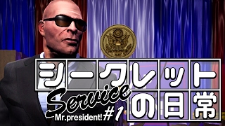 シークレットサービスの日常【Mr.president!】#1