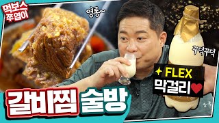 [Alcohol Mukbang] 18° Rice Wine?😮 What a Price! What a Taste!! Galbijjim For a Side 😎 (feat. Kimchi)