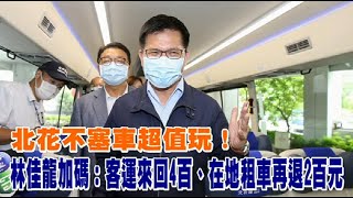 北花不塞車超值玩! 林佳龍加碼:客運來回4百在地租車再退2百元 | 蘋果新聞網