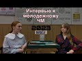 • Интервью к молодежному Чемпионату Мира 2023 ~ Анна Полякова и Виктория Борзенкова