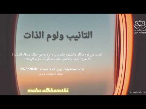 التأنيب ولوم الذات دورة مجانيه بث انستغرام