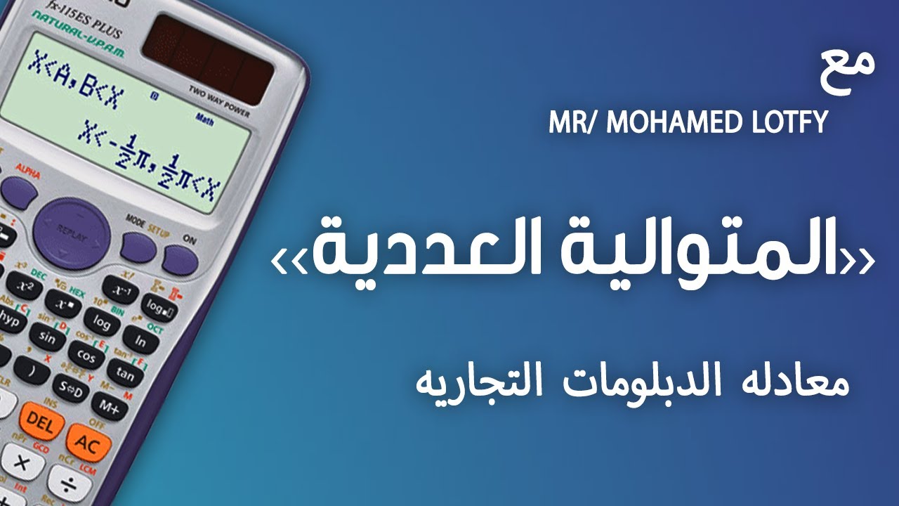 طريقة حل المتوالية العددية علي الالة الحاسبة