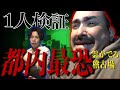 【心霊】都内最恐ヨコザワプロ！行雄が１人検証でガチギレ・・・