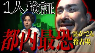 【心霊】都内最恐心霊スポット！行雄が１人検証でガチギレ・・・