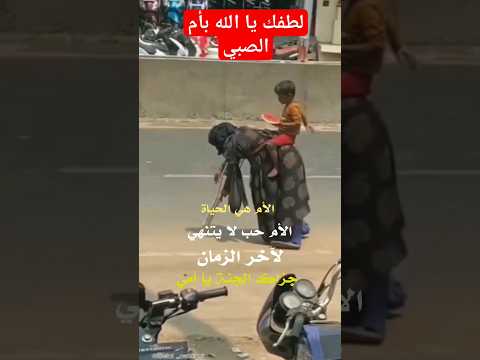 تعب الأم من اجل صغارها ياالله لطفك بأمهاتنا رحمتك بالضعفاء عبارات حالات  تصميمي