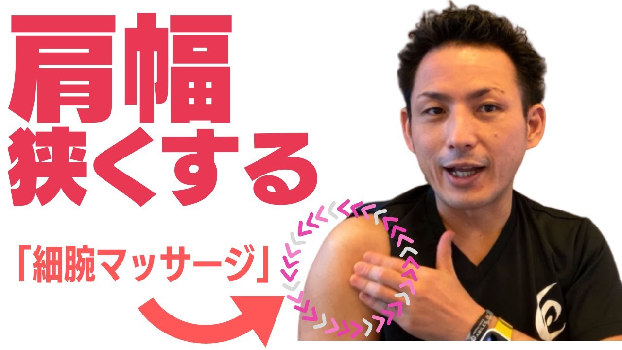肩幅を狭くする方法 華奢な肩を作る方法 理学療法士 安部元隆 マイベストプロ大分