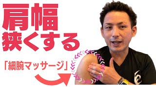 【肩幅を狭くする方法】超簡単、ふっくら膨らんだ肩幅を狭くする「三角筋リリース」【大分市 腰痛治療家 GENRYU ( 安部元隆 )】