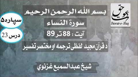 سورة النساء آیت 89-88|شیخ عبدالسمیع غزنوي|Surah Al-Nisa Ayat 88-89|Sheikh Abdul Sami Ghaznavi