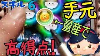 【ツムツム】白雪姫 スキル6 手元動画 タイムボム量産で高得点!iPhone【tsumtsum】