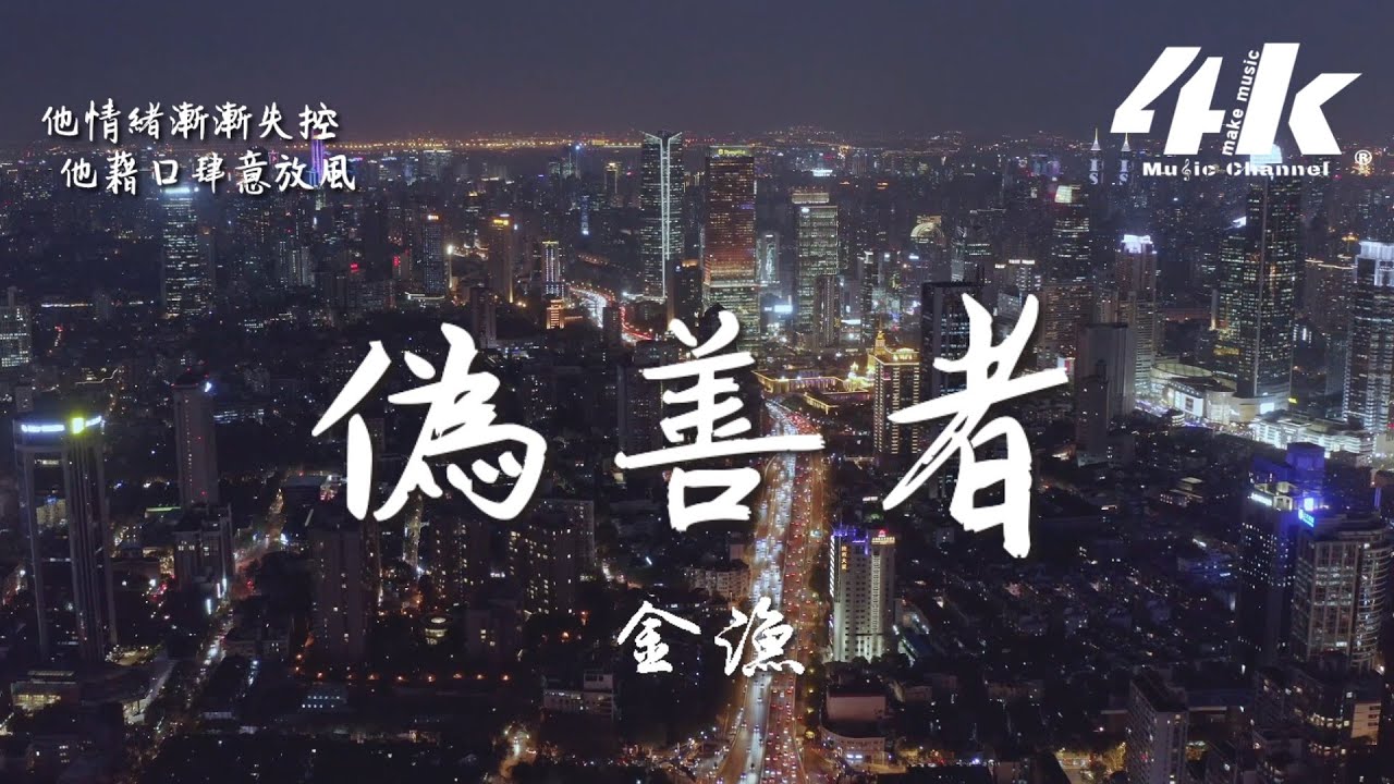 金漁 - 偽善者『我自己曉得 像一隻飛蛾撲火，煽情是攪和絆~~著。』【動態歌詞Lyrics|高音質|1080pHD】-上海天际线夜景