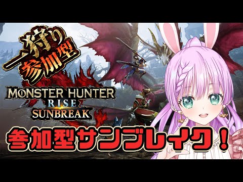 【#視聴者参加型  switch版】初見さんも大歓迎！ ＃MHサンブレイク やる！【Vtuber/宇佐木そら】＃そら色ライブ　#モンハン 　#サンブレイク 　#サンブレイク参加型