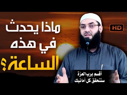 ماذا يحدث في هذه الساعة قبل الفجر أمر عجيب أقسم بالله أمر عظيم