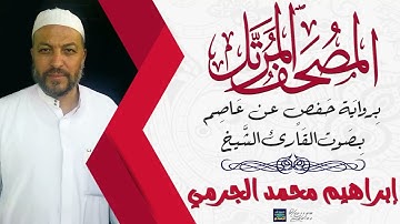 سورة النحل || بصوت القارئ الشيخ إبراهيم محمد الجرمي || برواية حفص عن عاصم