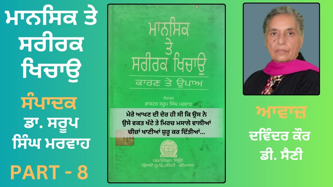 Motivational Book: ਮਾਨਸਿਕ ਤੇ ਸਰੀਰਕ ਖਿਚਾਉ || Editor: ਡਾ. ਸਰੂਪ ਸਿੰਘ ਮਰਵਾਹ || Part:- 8