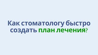 Как быстро создать план лечения в стоматологии? screenshot 2