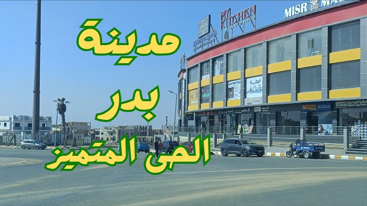 جولة فى مدينة بدر - الحى المتميز- القاهرة الجديدة