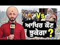 ਕਿਸਾਨ ਤੇ ਸਰਕਾਰ 'ਚੋਂ ਕੌਣ ਮੰਨੇਗਾ ਹਾਰ? Who will take step back at farm laws? Modi or Farmers