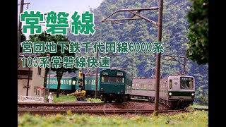 (1)【Nゲージ】 営団千代田線6000系、常磐線快速103系　常磐線走行シーン　パート１【鉄道模型4K ウェザリング】