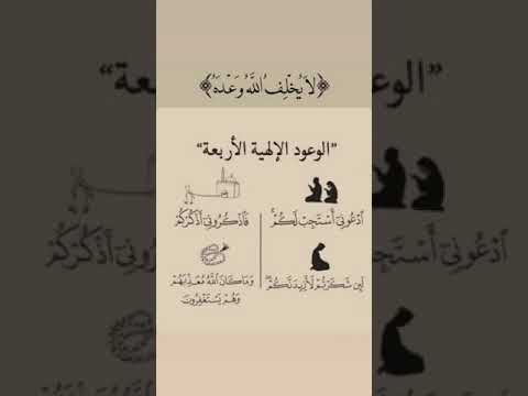 ماهي الوعود الإلهية الأربعة