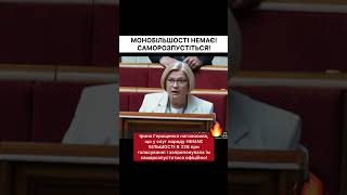 🔥Ірина Геращенко: У слуг народу НЕМАЄ БІЛЬШОСТІ при голосуванні, саморозпустіться офіційно!