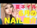 【夏ネイル】6月のネイル紹介♡&フットネイル紹介‼︎【えりちょぱ】