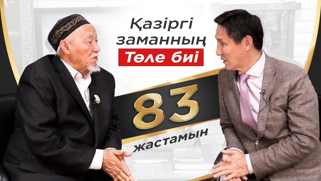 83 жастағы студент. Қалай ажырасуды мүлдем Жоқ қылуға болады? Қазіргі заманның Төле Биі.