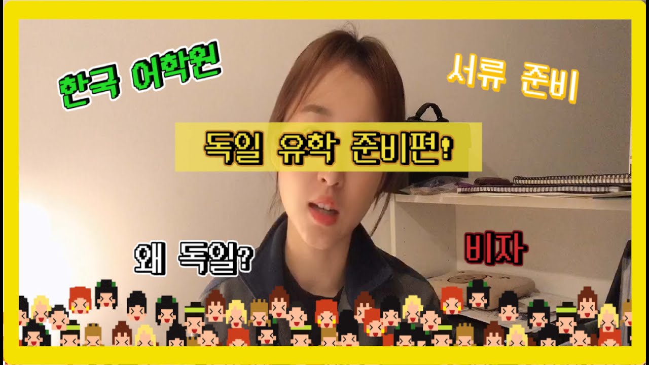 독일 유학 준비의 모든 것! (한국 독일어학원, 독일 워킹홀리데이비자, 서류, 공증준비)