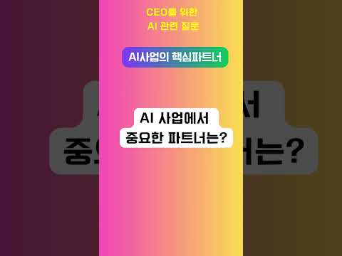 (CEO를 위한 AI 관련 질문) AI 사업의 핵심파트너