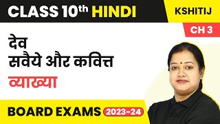 Dev: Savaiya and Kavitt Explanation - Kshitij Part 2 Chapter 3 | Class 10 Hindi 2022-23