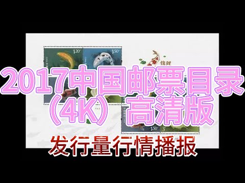 郵票年鑑 2017 106年 4K沉浸式】2017中國郵票全集目錄賞析｜整年特種紀念郵票微距細節與市場