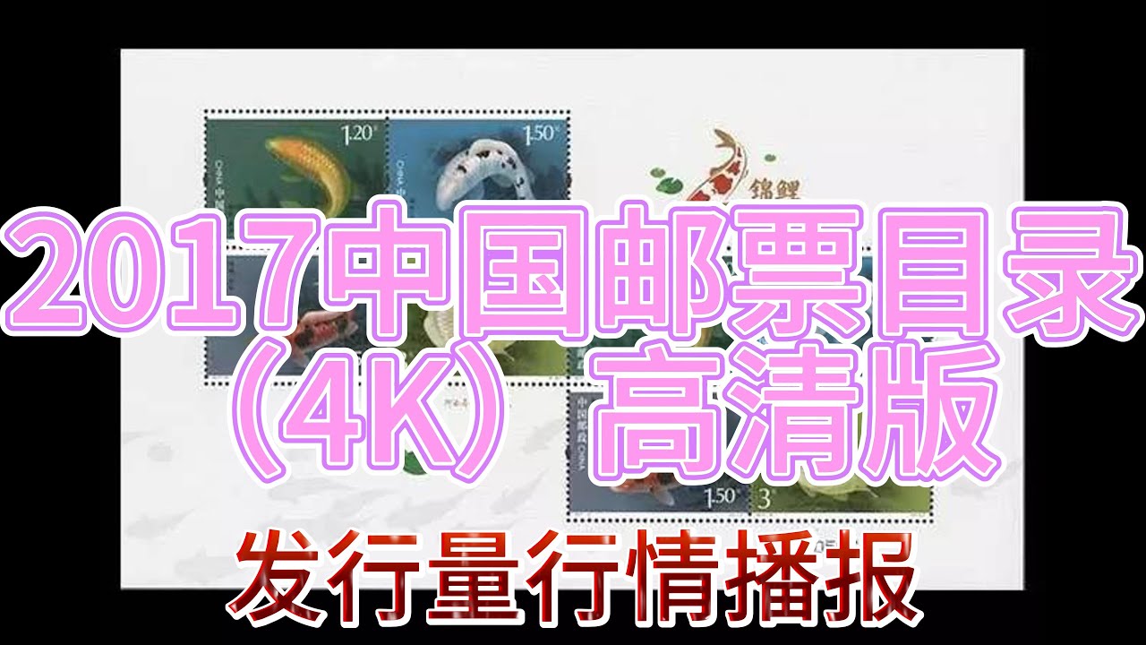 2017 中国邮票目录高清4k欣赏及价格发行量播报， Stamps of China 2017