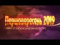 Першовереснева зустріч 2019 (Гімназія, м. Глобине)