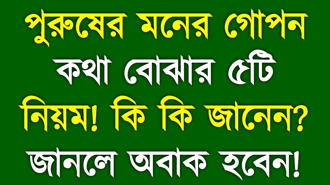 পুরুষের মনের গোপন কথা বোঝার ৫ নিয়ম | Understand Men's Mind & Behavior Easily | YT Bangla Motivation