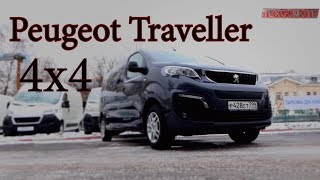 Peugeot Traveller. Полноприводный минивэн за приемлемые деньги.